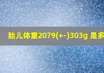 胎儿体重2079(+-)303g 是多重